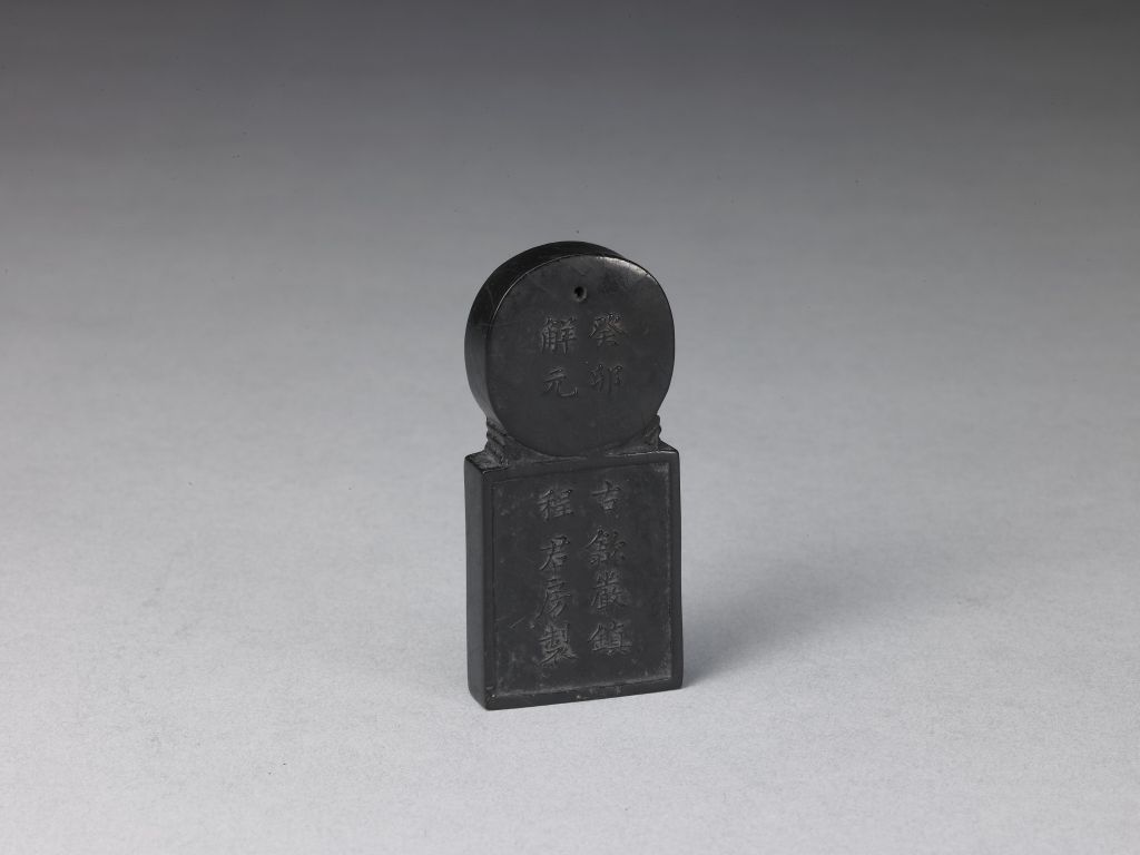 程君房款癸卯解元墨- 故宫博物院