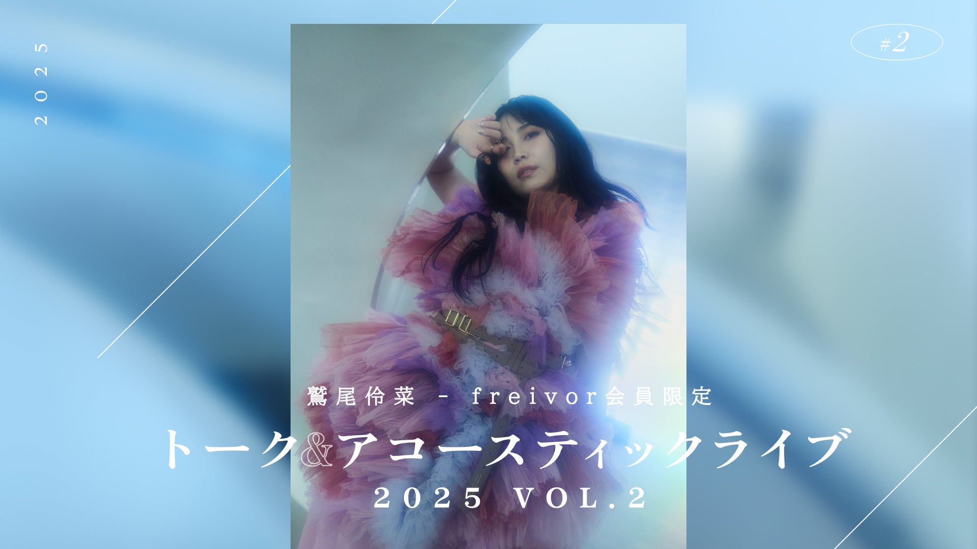 ニュース記事 | freivor - 鷲尾伶菜オンラインコミュニティサービス