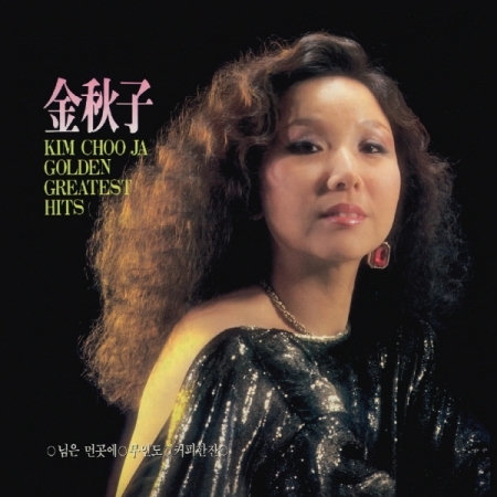 キムチュジャ - ゴールデンヒットソング（LPミニチュアデジパック