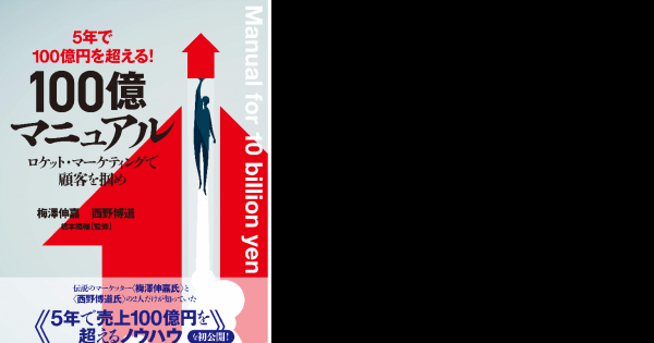 新刊のご案内【5年で100億円を超える! 『100億マニュアル』 ロケット