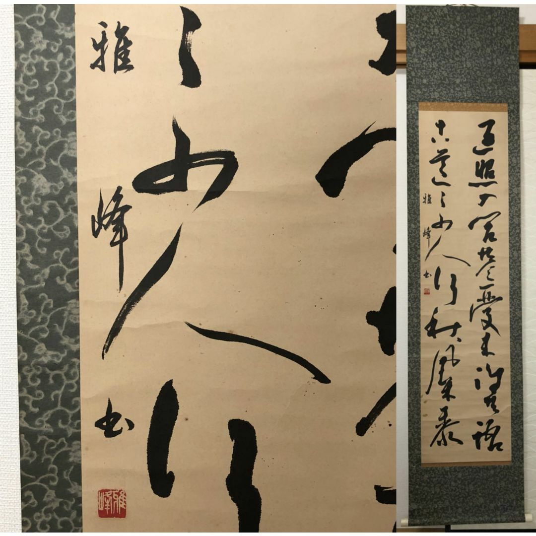 掛軸 書家 柿本美敏(雅峰)『二行書』紙本 肉筆 掛け軸 k111901の通販