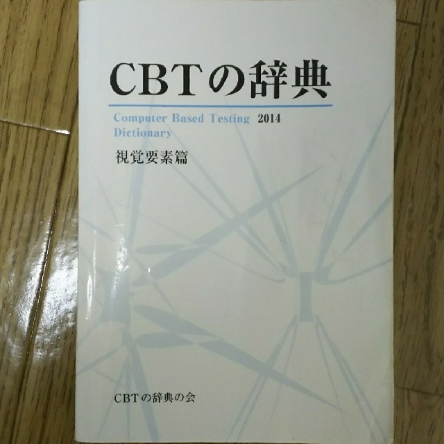 歯科CBT問題集 CBTの辞典の通販 by Yopi515063's shop｜ラクマ