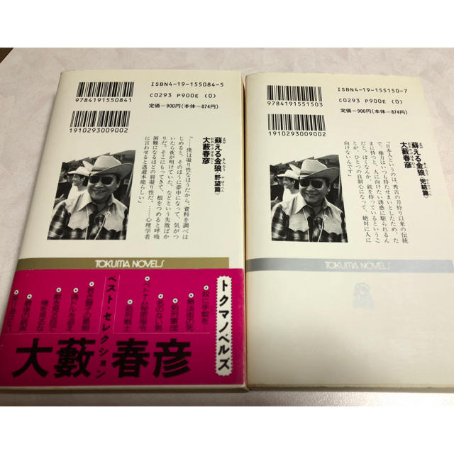 蘇える金狼（野望篇・完結篇）大藪春彦著 徳間書店刊 【古本】の通販
