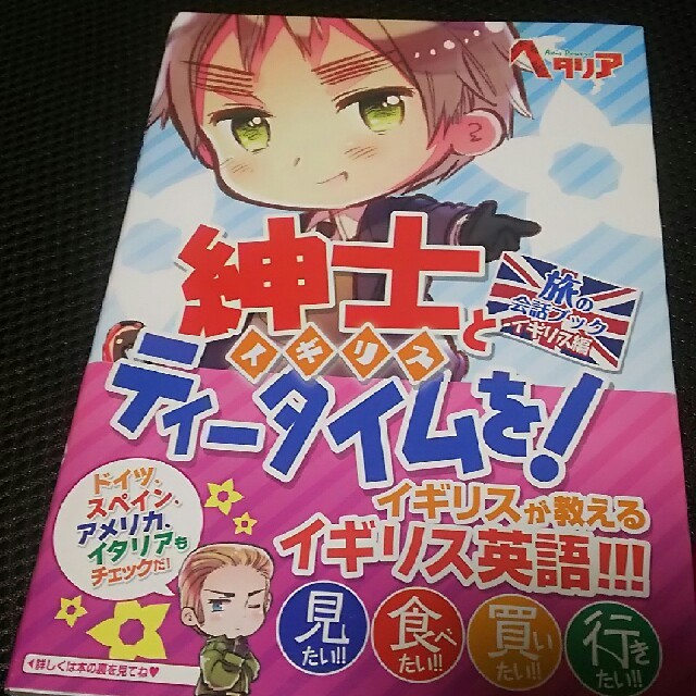 ヘタリアAxisPowers 旅の会話ブック イギリス編 紳士とティータイムを