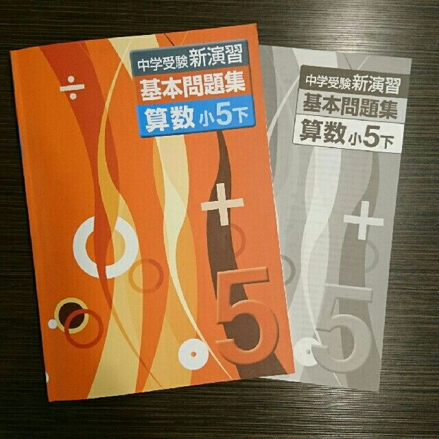 中学受験「新演習 」算数 小5下の通販 by すーさん's shop｜ラクマ