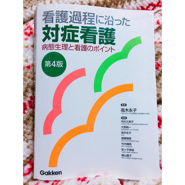 看護過程に沿った対症看護 第4版の通販 by caramelody｜ラクマ