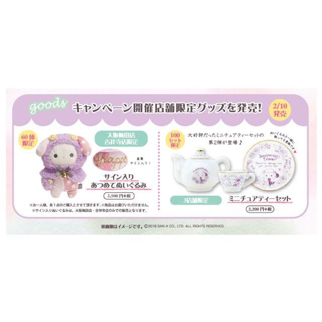 サンエックス - センチメンタルサーカス「眠れる森の夢羊」数量限定