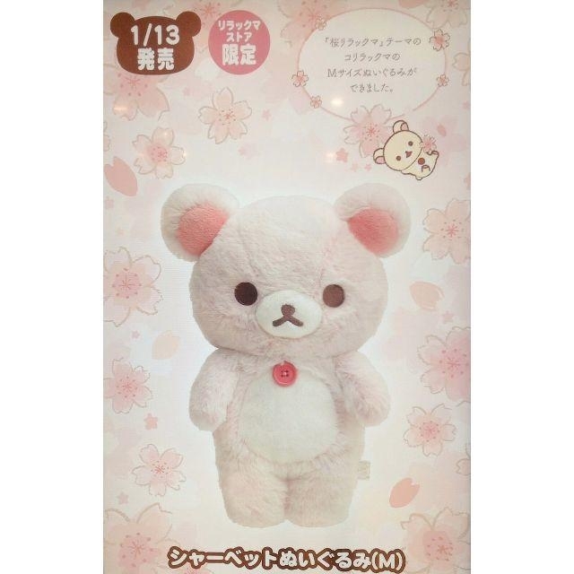 リラックマストア 限定 コリラックマ シャーベット ぬいぐるみ M 桜