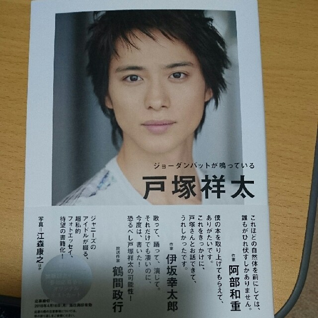 A.B.C-Z 戸塚祥太 フォトエッセイジョーダンバットが鳴っているの通販