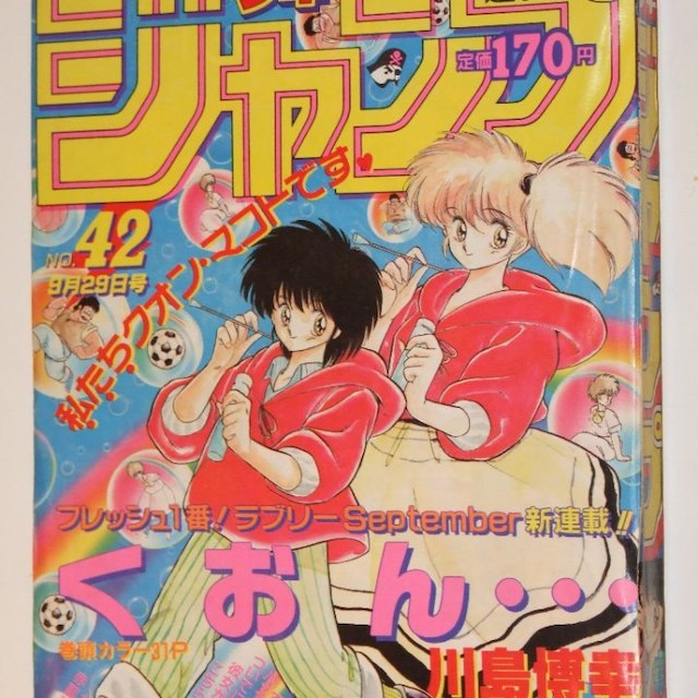 週刊少年ジャンプ1986年42号/新連載/くおん・・・（川島博幸）の通販