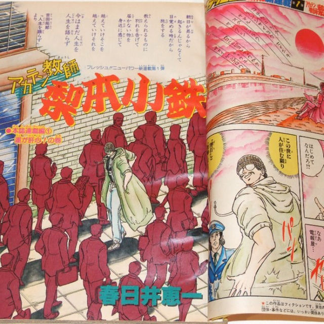 週刊少年ｼﾞｬﾝﾌﾟ1986年52号/新連載/ｱｶﾃﾝ教師梨本小鉄（春日井恵一） 人気