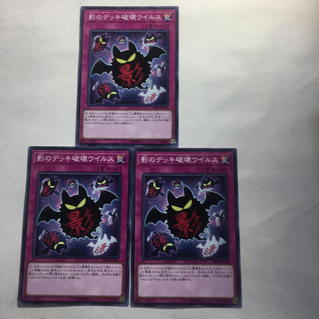 遊戯王 - 遊戯王 影のデッキ破壊ウイルス3枚セットの通販 by 山尾 shop