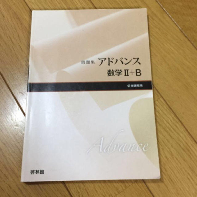 アドバンス数学2・B/高校数学研究会, 啓林館編集部の通販 by 龍珠｜ラクマ