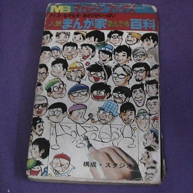 人気まんが家なんでも百科 昭和マンガ家/ 石森 手塚 楳図 赤塚 水木