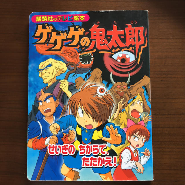 講談社 - ゲゲゲの鬼太郎 絵本の通販 by ☺︎☺︎MiMi