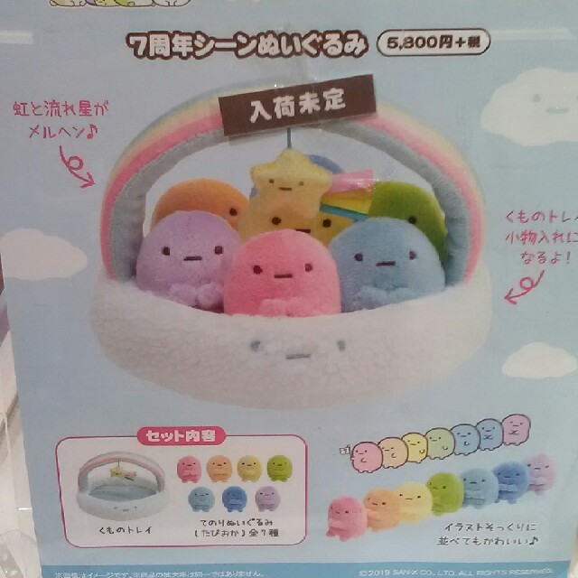 サンエックス - すみっコぐらしshop限定 7周年シーンぬいぐるみ 7色