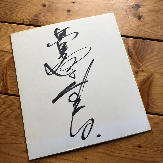 菅原文太 直筆サイン①の通販 by ぽから's shop｜ラクマ