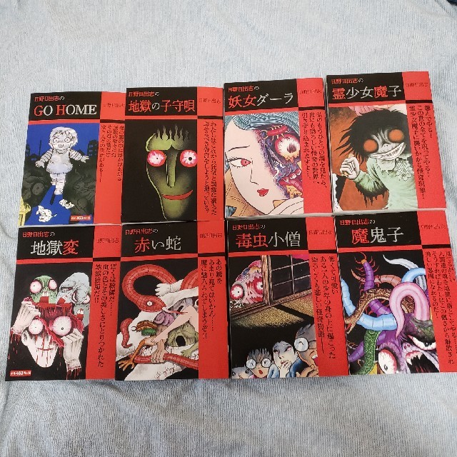 日野日出志 コンビニ本 全19冊セット 日野日出志 漫画 19冊セット