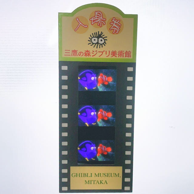 ジブリ - ファインディング・ニモ 三鷹の森ジブリ美術館 フィルム 入場