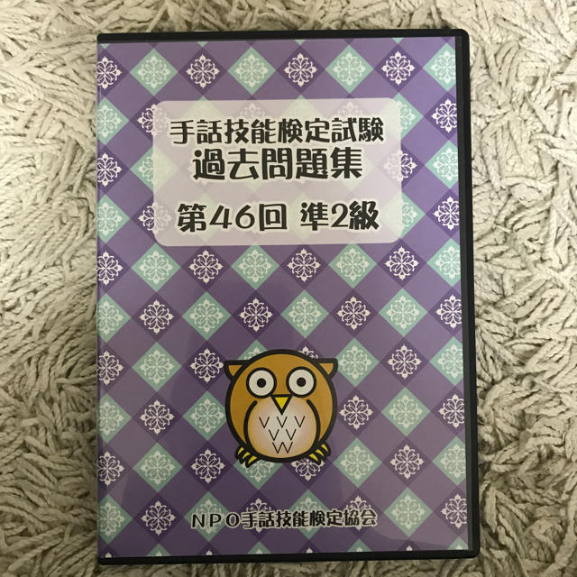 手話技能検定試験 過去問題集 DVDの通販 by おかこ's shop｜ラクマ