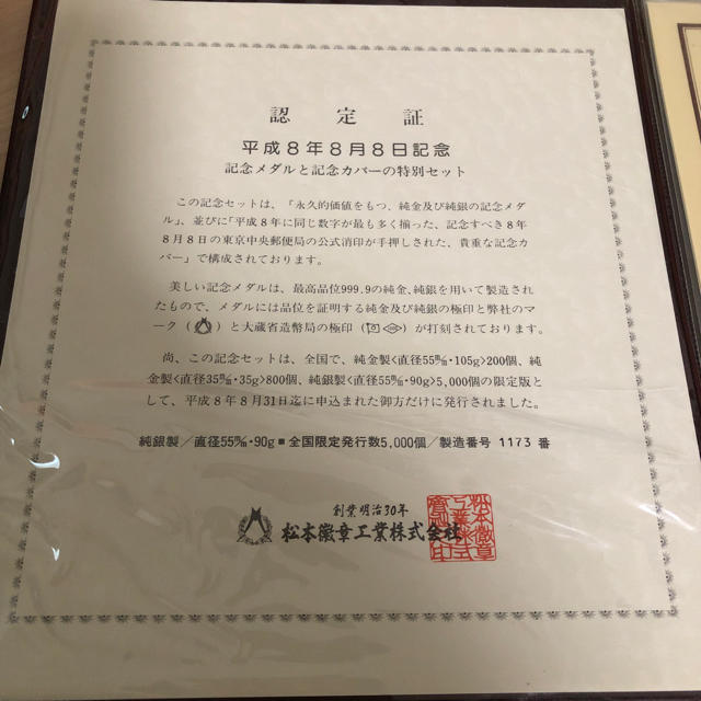 平成8年8月8日記念 記念メダルと記念カバーの特別セットの通販 by