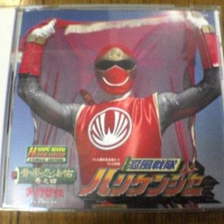 CD「忍風戦隊ハリケンジャー音楽忍法帖巻之四免許皆伝」の通販 by トム