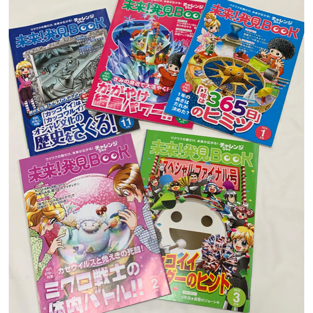 5冊セット○チャレンジ5年生 未来！発見Book☆の通販 by はるはる's