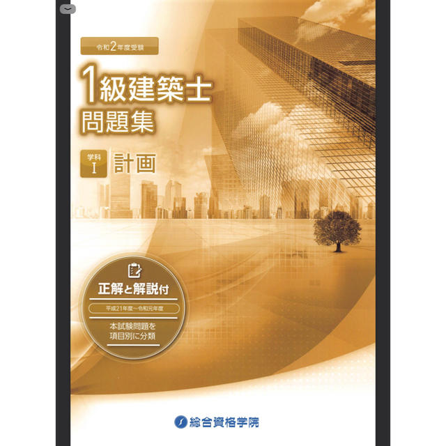 令和2年度受験用 一級建築士試験 テキスト・問題集の通販 by