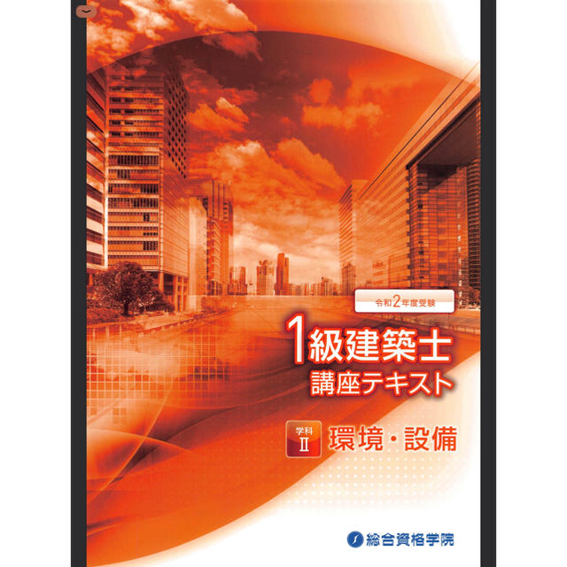 令和2年度受験用 一級建築士試験 テキスト・問題集の通販 by