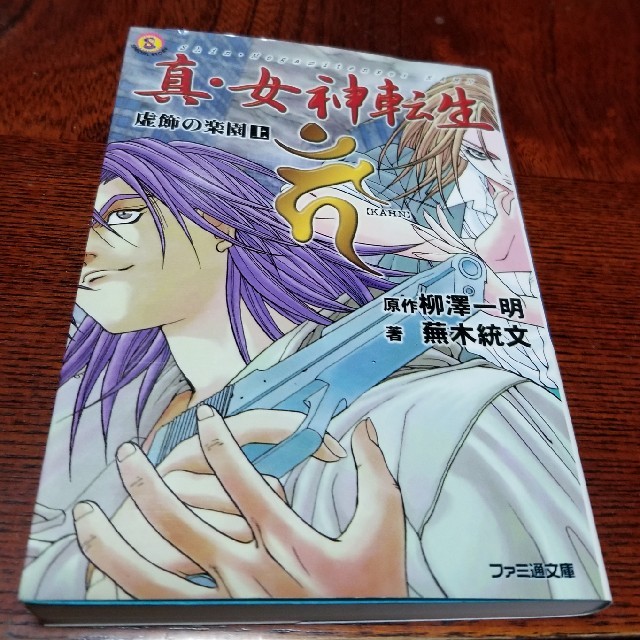 真・女神転生〔KAHN〕 虚飾の楽園 上の通販 by カーネル's shop