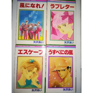 矢沢あい 読み切りコミックセット うすべにの嵐 エスケープ ラブレター