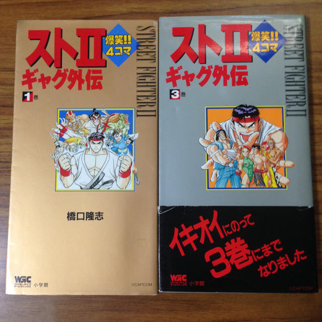 小学館 - ストⅡ 爆笑！！ 4コマ ギャグ外伝 1巻と3巻 ストリート