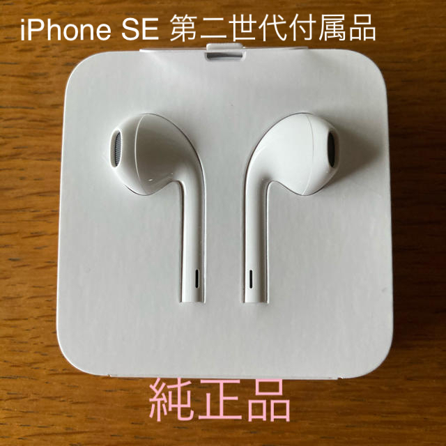 iPhone - iPhone SE 第二世代 付属 イヤホン 純正品の通販 by もののけ