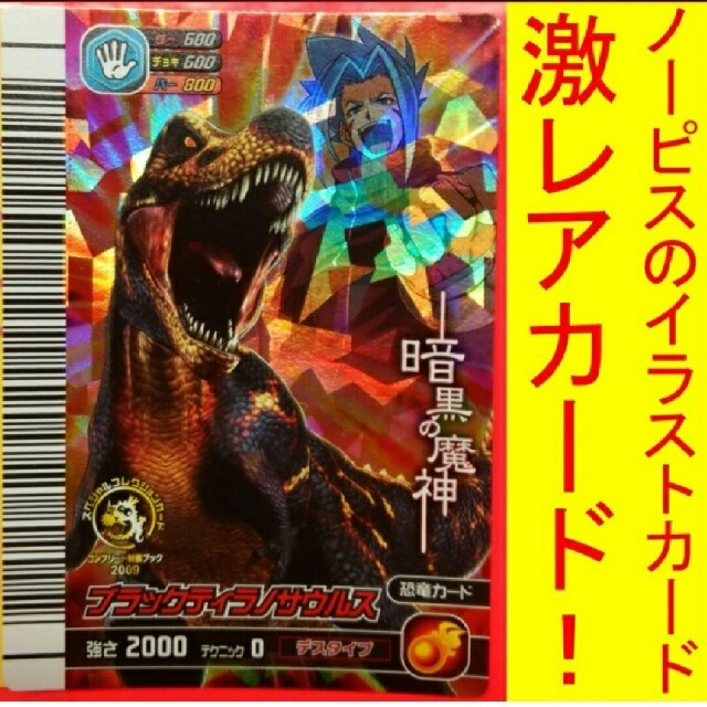 SEGA - 恐竜キング ブラックティラノ ノービス コンプリート制覇