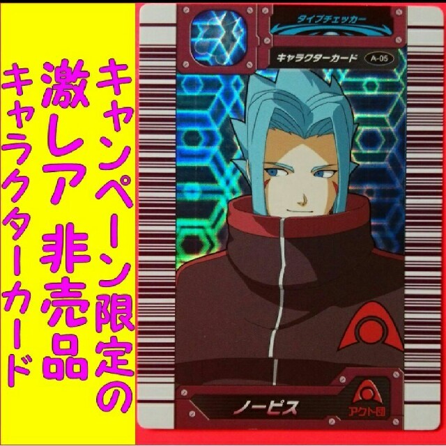 SEGA - 恐竜キングカード ノービス A05 キャラクター キャンペーン限定