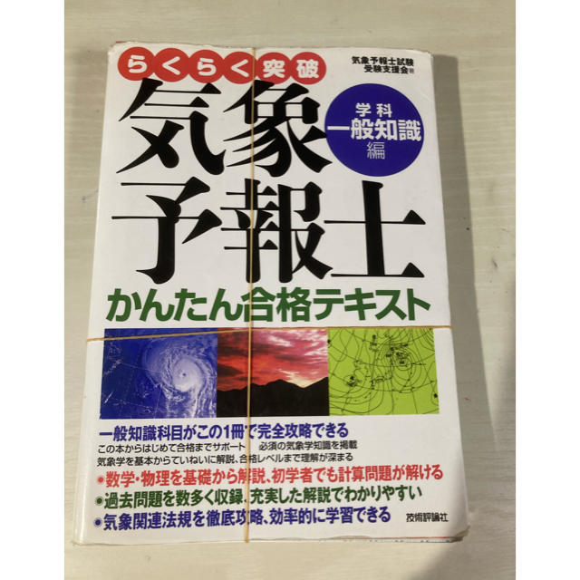 裁断済］らくらく突破気象予報士かんたん合格テキスト 学科・一般知識