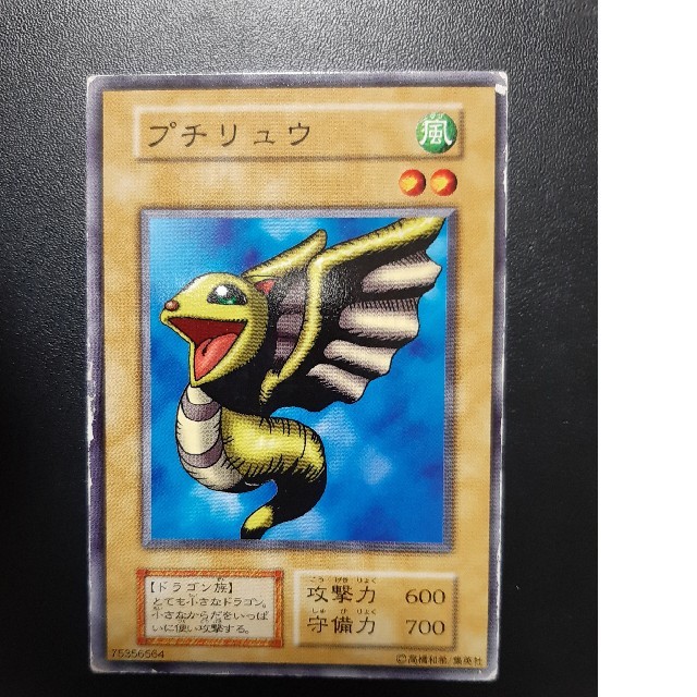 遊戯王 - 遊戯王 プチリュウ 初期の通販 by メー's shop｜ユウギオウ