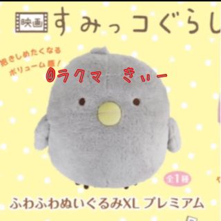 すみっコぐらしひよこぬいぐるみXLの通販 by きぃーshop｜ラクマ