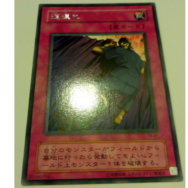 遊戯王 道連れ【約15年前のカード】 遊戯王 道連れ【約15年前のカード