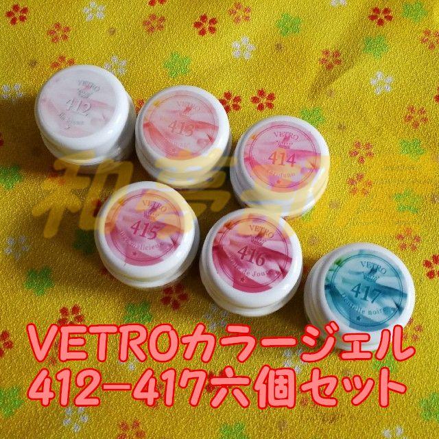 ☆送料無料☆新品☆ベトロVETROカラージェル6個セット☆412-417の通販