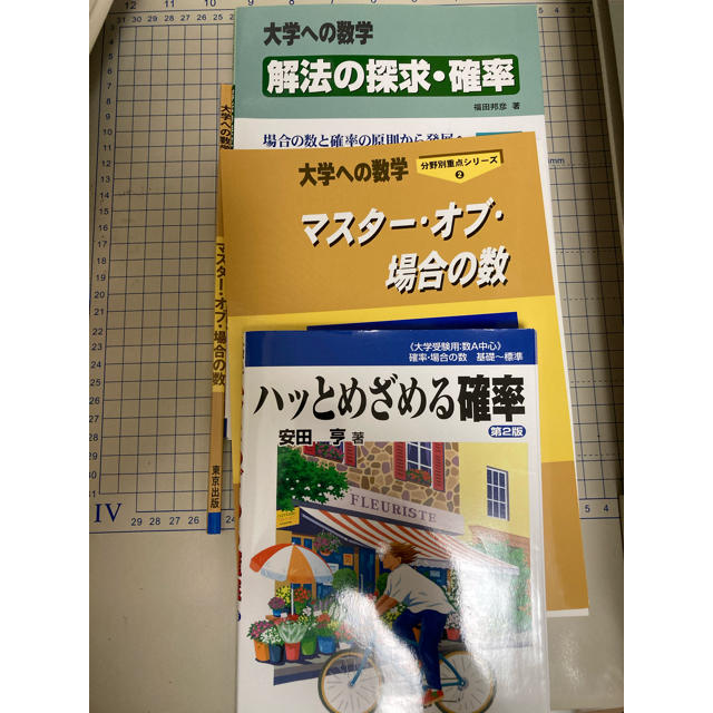 裁断済み 大学への数学 確率本3冊セットの通販 by yet's shop｜ラクマ