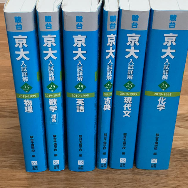 京大入試詳解 25年 6冊セット 駿台 青本の通販 by nao's shop｜ラクマ