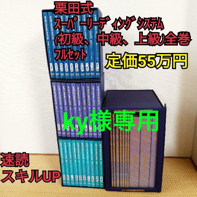 栗田式速読 SRSスーパーリーディングシステム 初級 中級 上級セット