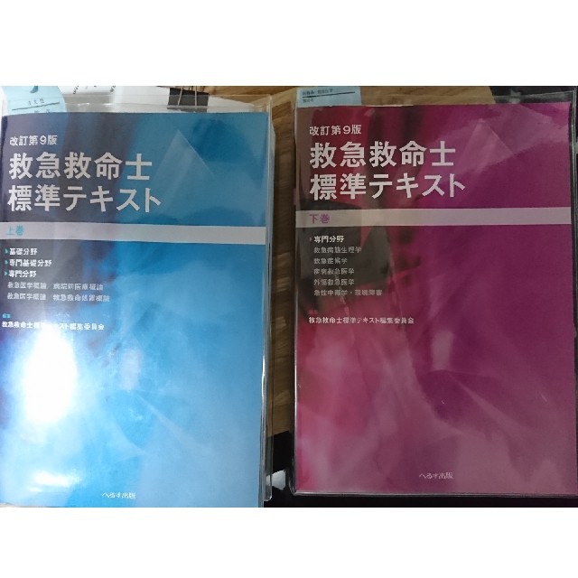 救急救命士標準テキスト 上下巻セット 改訂第9版の通販
