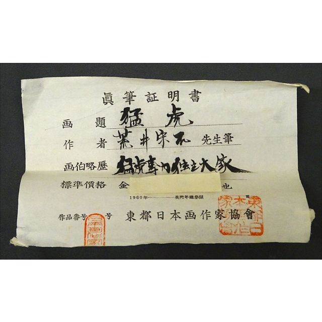 真作】掛軸 荒井宋石『猛虎図』絹本 真筆証明書付 共箱付 掛け軸