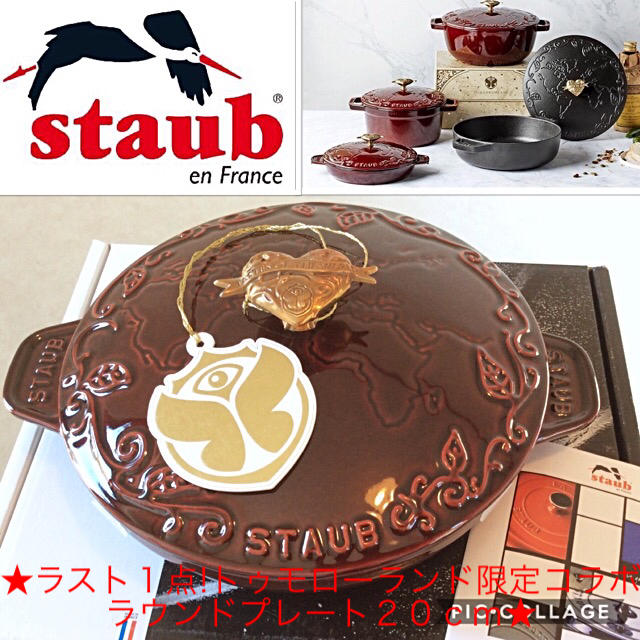 STAUB - ラスト1点!ストウブトゥモローランド限定コラボラウンド