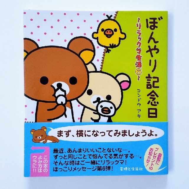 主婦と生活社 - ぼんやり記念日 リラックマ生活の通販 by junjun's