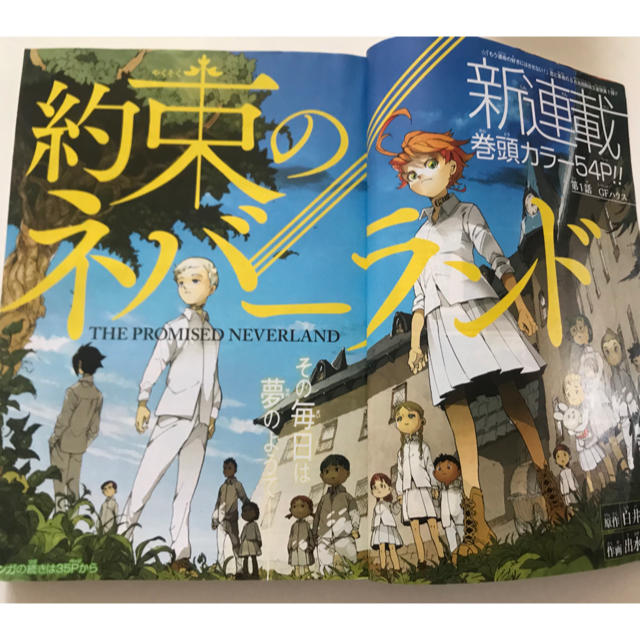 集英社 - 約束のネバーランド第1話掲載号(週刊少年ジャンプ2016年35号