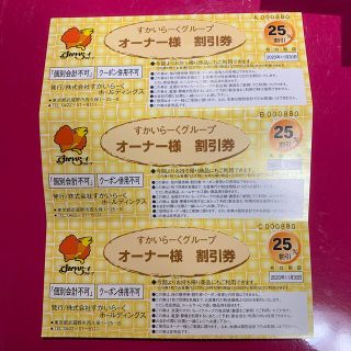 すかいらーく - すかいらーくグループ 25%割引券 3枚セット 優待券