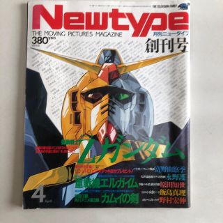 角川書店 - 月刊ニュータイプ 創刊号の通販 by 猫背の狸's shop